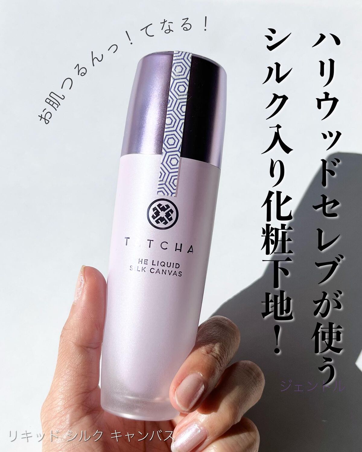 リキッド シルク キャンバス/タッチャ/化粧下地を使ったクチコミ（1枚目）