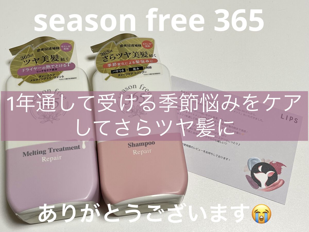 リペア シャンプー/メルティングトリートメント/season free 365/市販シャンプーを使ったクチコミ（1枚目）