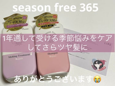 リペア シャンプー/メルティングトリートメント/season free 365/シャンプー・コンディショナーを使ったクチコミ（1枚目）