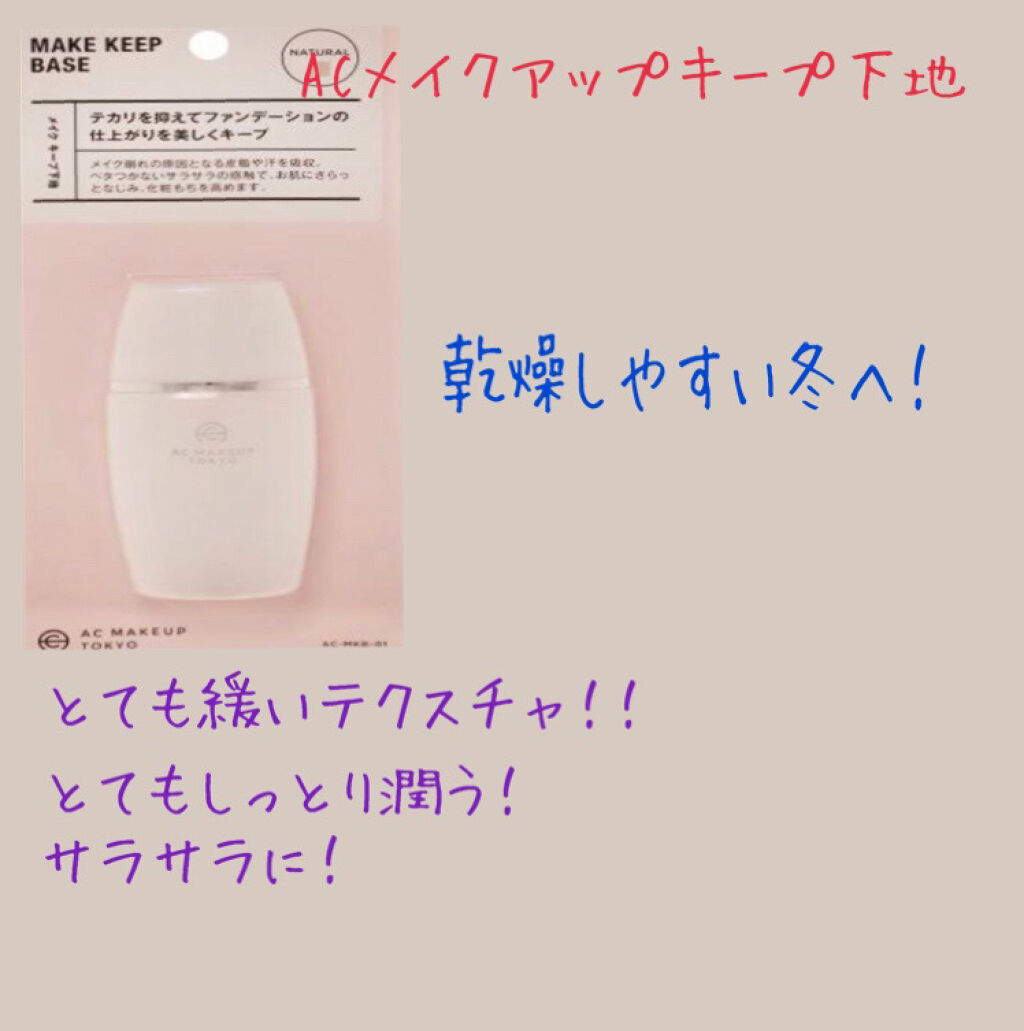 キープ下地/AC MAKEUP/化粧下地を使ったクチコミ（3枚目）