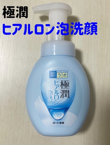 極潤 ヒアルロン泡洗顔 160ml（ポンプ）/肌ラボ/泡洗顔を使ったクチコミ（1枚目）