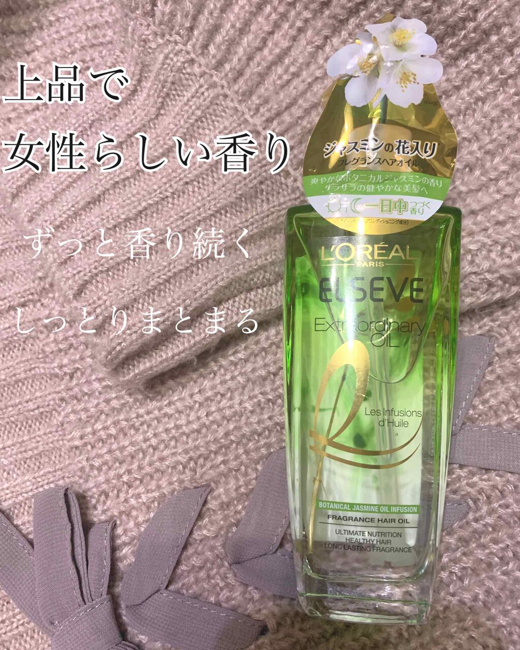 試してみた】エクストラオーディナリー オイル ジャスミンイン