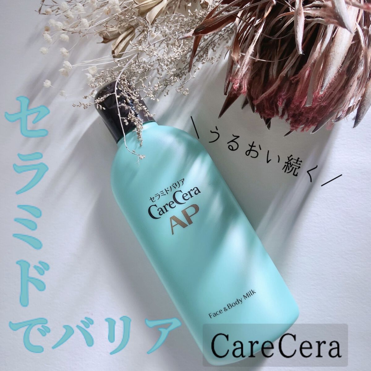 ケアセラ APフェイス＆ボディ乳液/ケアセラ/ボディミルクを使ったクチコミ（1枚目）