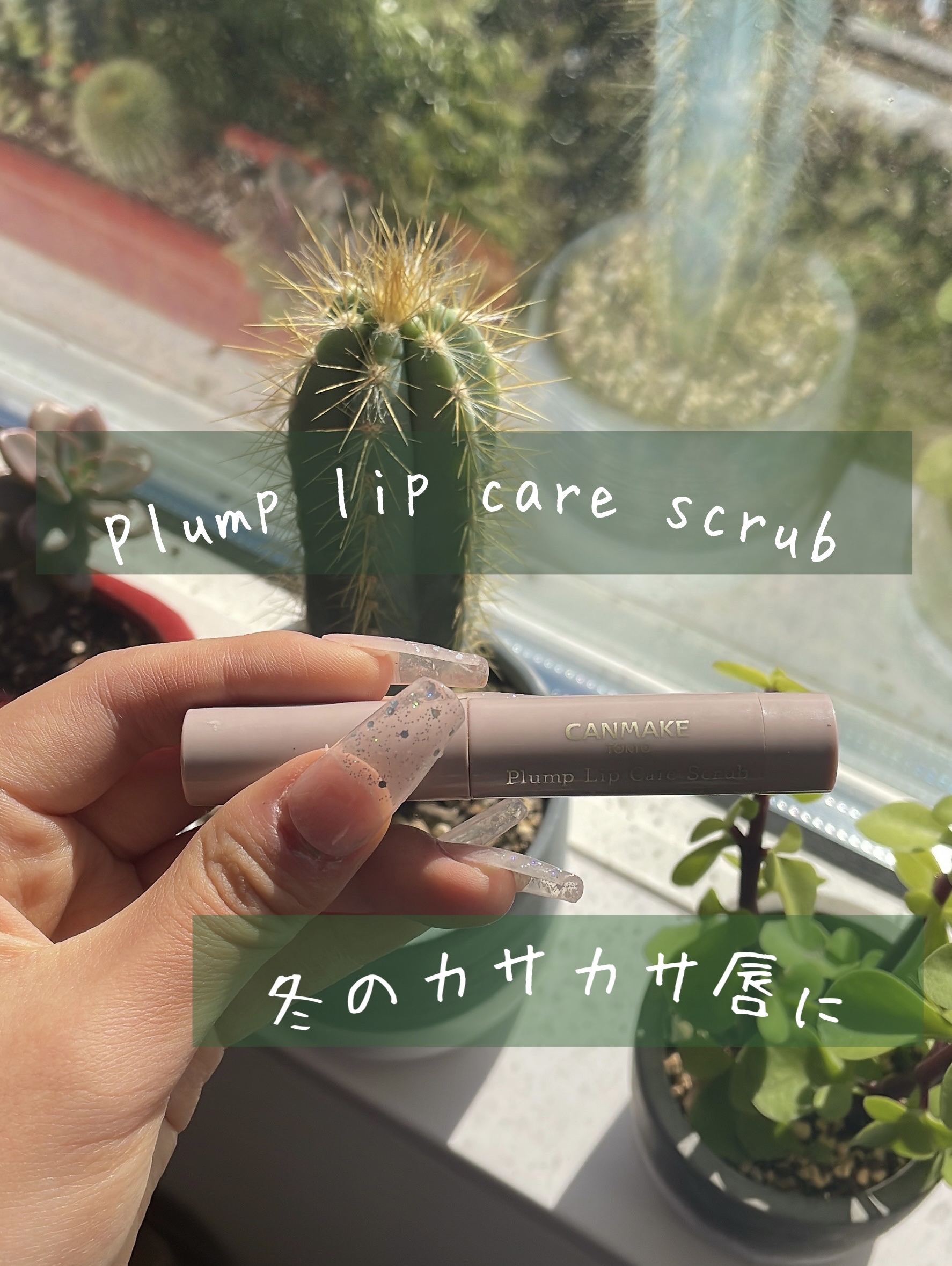 プランプリップケアスクラブ/キャンメイク/リップスクラブを使ったクチコミ（1枚目）