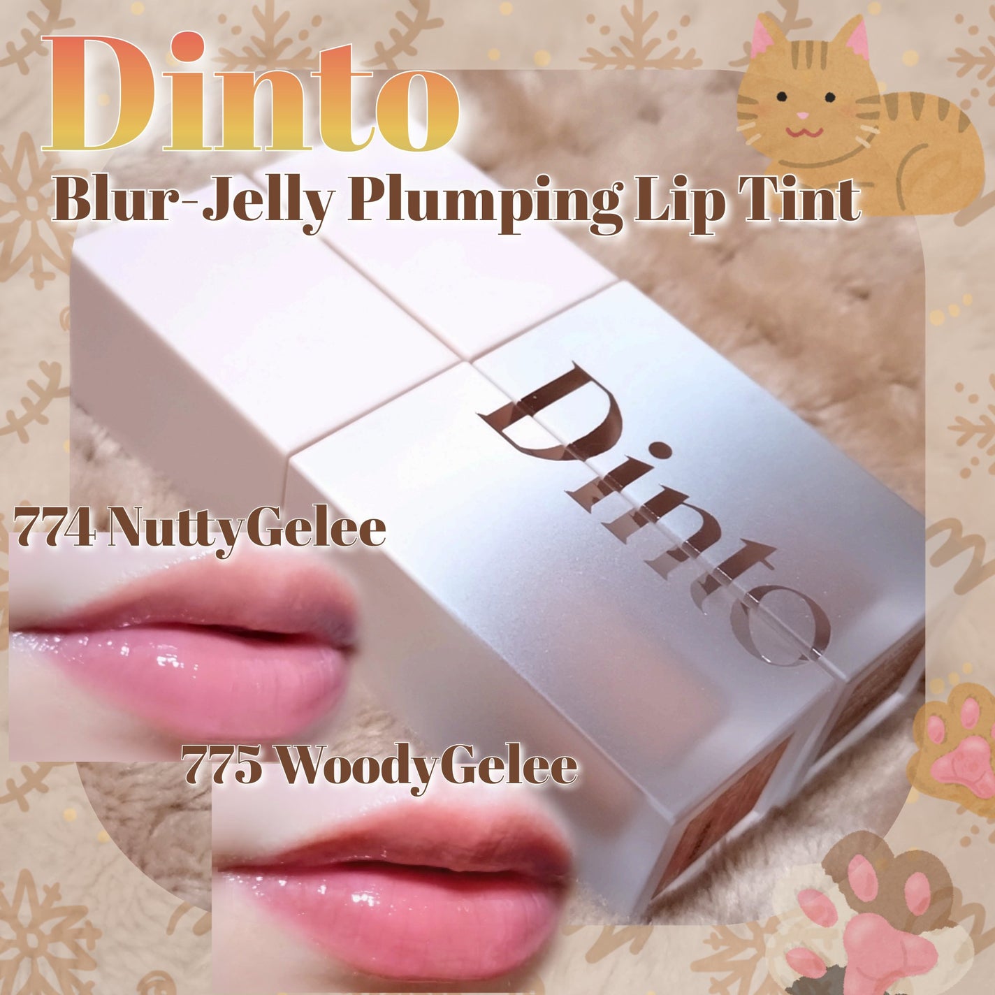 (ル・シャ ボテコレクション)ブラーゼリーボリュームリップティント/Dinto/リップティントを使ったクチコミ(1枚目)