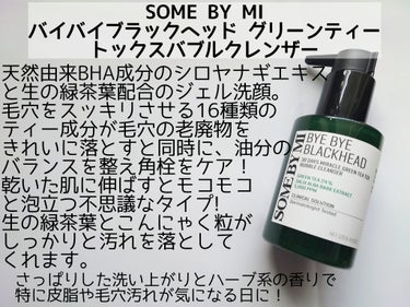 バイバイブラックヘッド グリーンティートックスバブルクレンザー/SOME BY MI/スクラブ・ゴマージュを使ったクチコミ（2枚目）