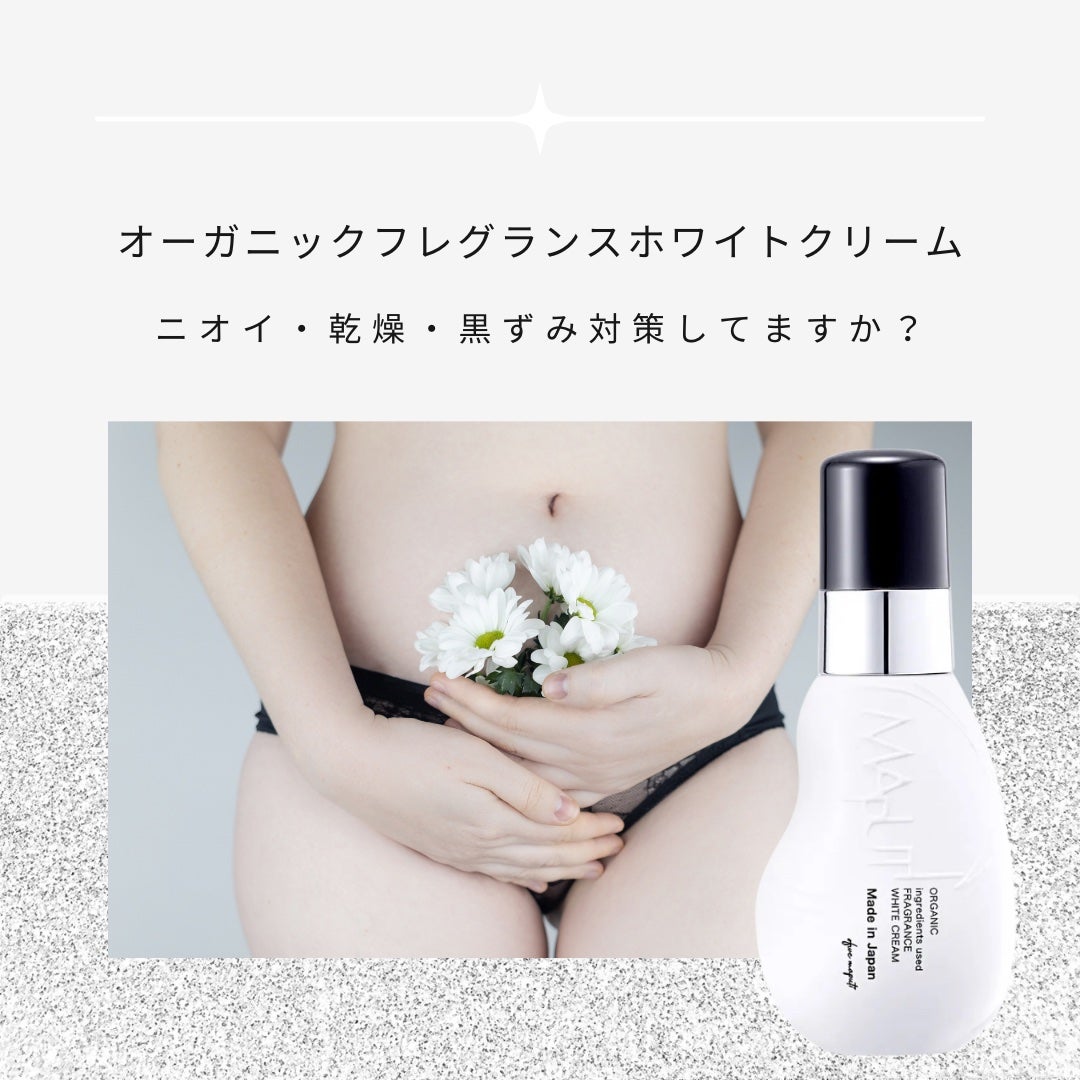 オーガニックフレグランスホワイトクリーム/MAPUTI/デリケートゾーンケアを使ったクチコミ(1枚目)