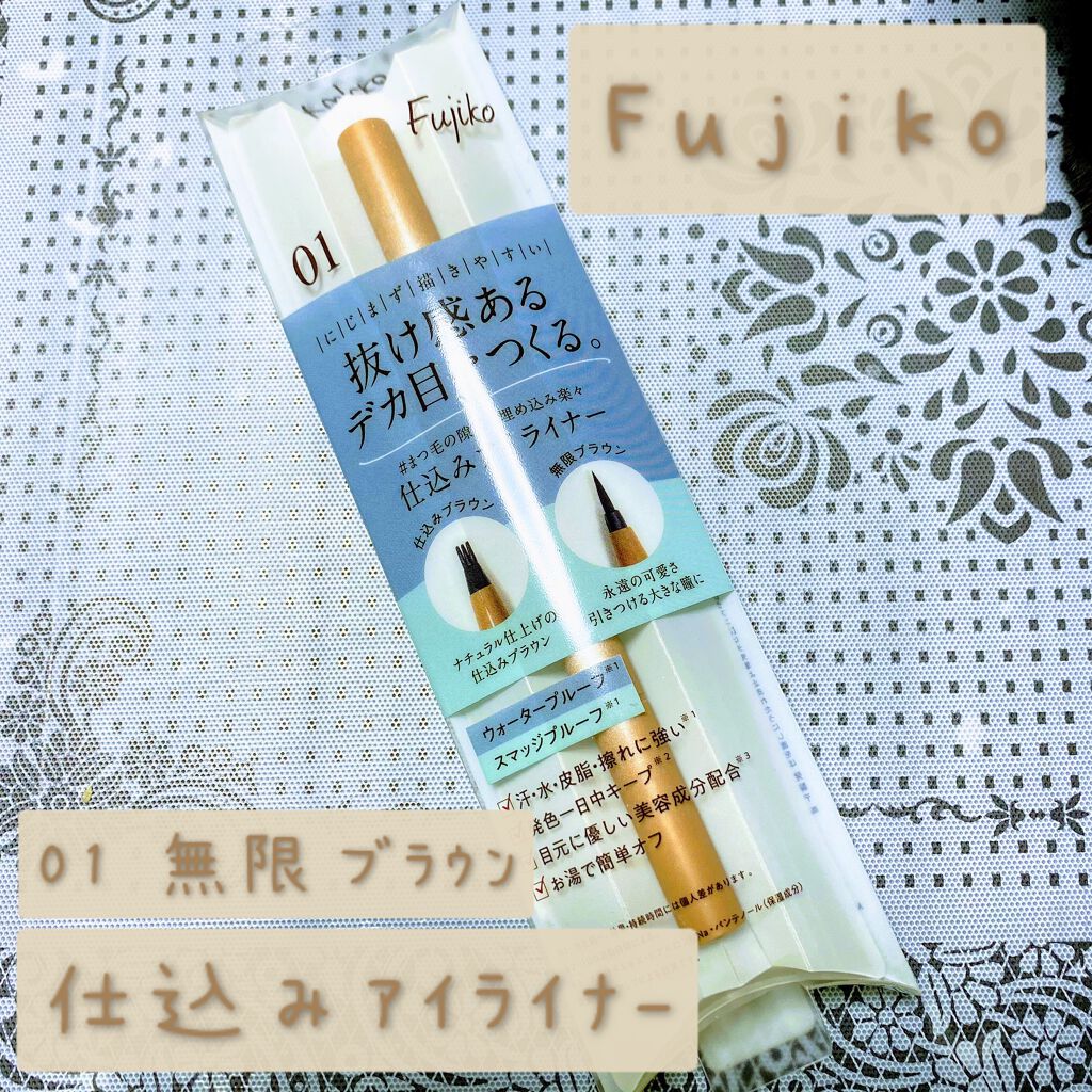 仕込みアイライナー /Fujiko/リキッドアイライナーを使ったクチコミ(1枚目)