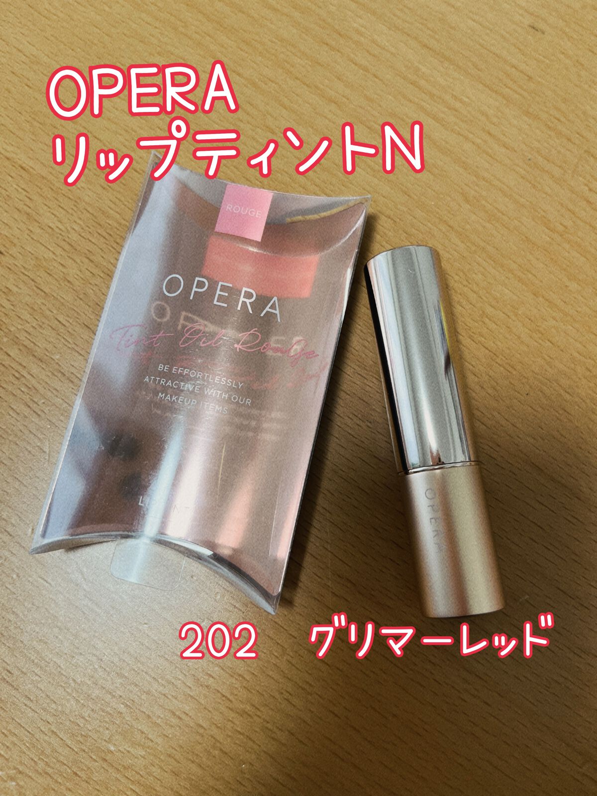 オペラ リップティント N 202 グリマーレッド(限定色)/OPERA/リップティントを使ったクチコミ（1枚目）