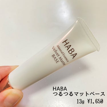 つるつるマットベース/HABA/化粧下地を使ったクチコミ（2枚目）