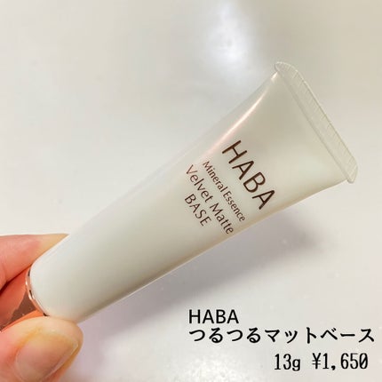 つるつるマットベース/HABA/化粧下地を使ったクチコミ(2枚目)