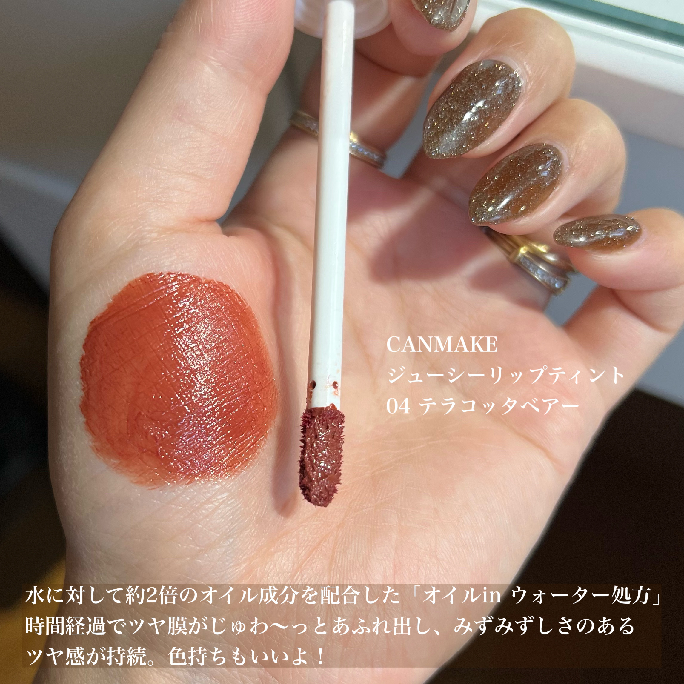 ジューシーリップティント 04 テラコッタベアー/キャンメイク/口紅を使ったクチコミ（2枚目）