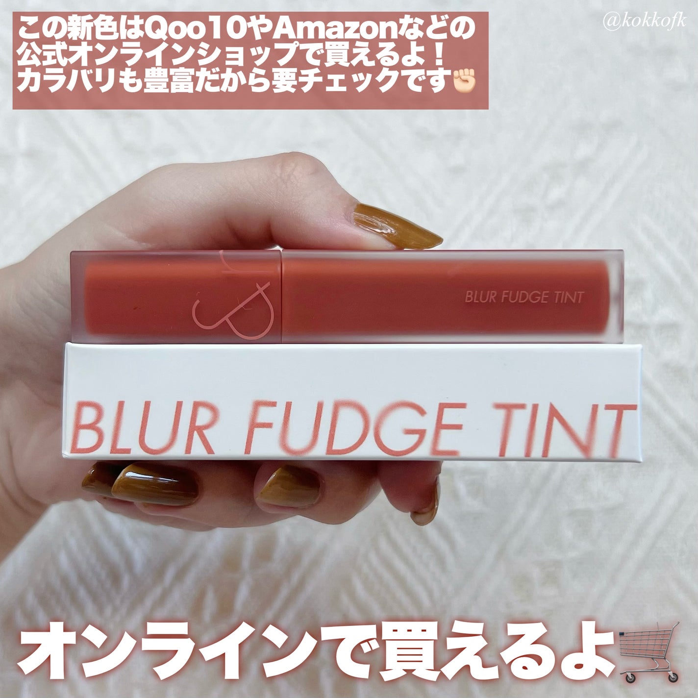 rom&nd ブラーファッジティント/rom&nd/リップティントを使ったクチコミ(5枚目)