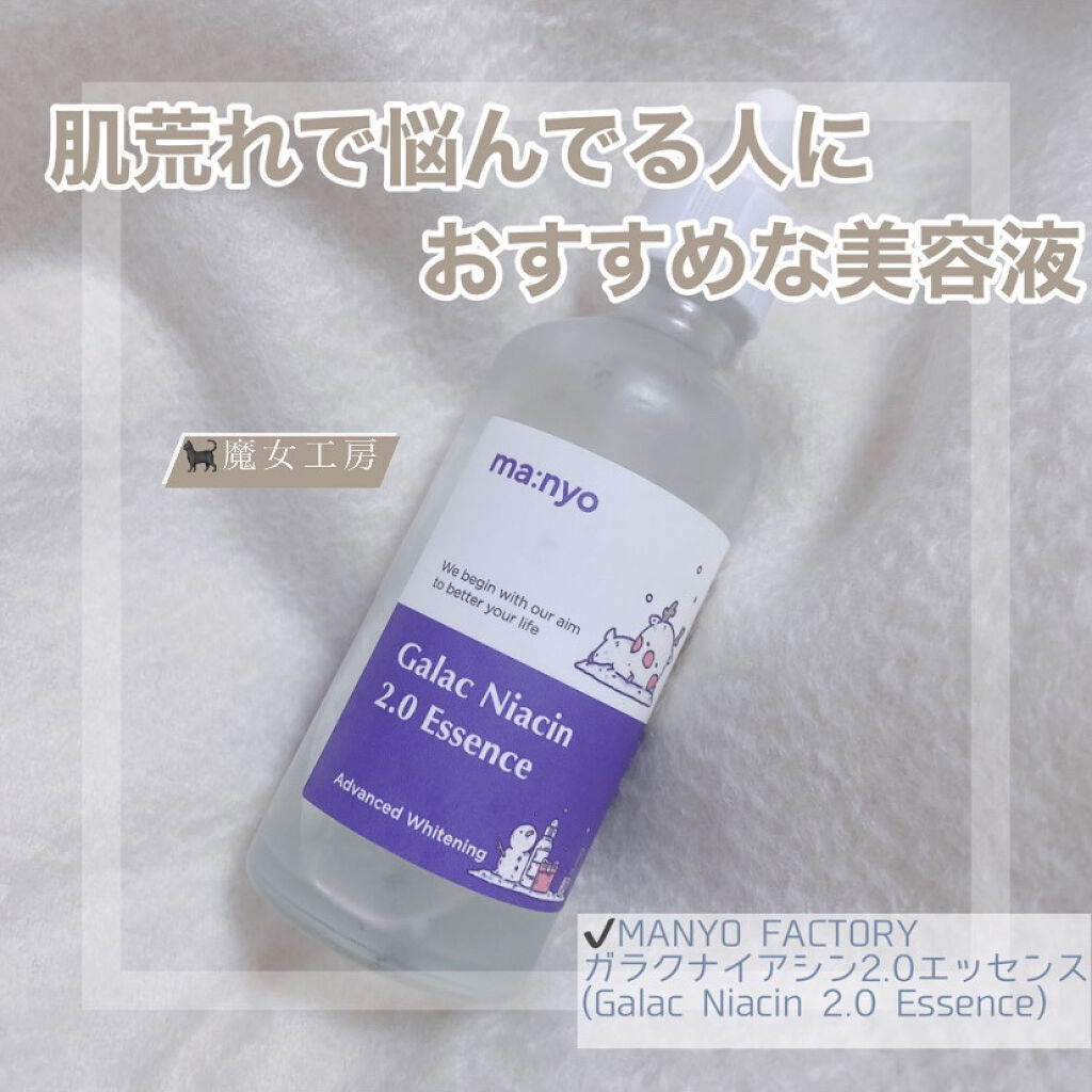 ガラクナイアシン2.0エッセンス/manyo/美容液を使ったクチコミ（1枚目）
