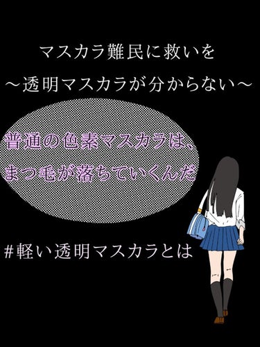 《マスカラ難民に救いを# 透明マスカラとは》
※CCオイル目当ての方は♡まで飛ばしてください

おはようございます！こんにちは！こんばんは！ほのピポです🐴

今回はですね、小説でも商品レビューでもない。