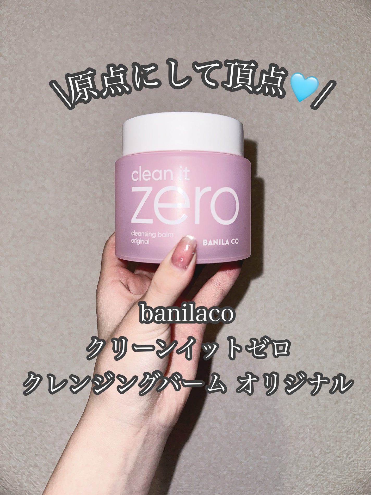 クリーンイットゼロ クレンジングバーム オリジナル/BANILA CO/クレンジングバームを使ったクチコミ(1枚目)
