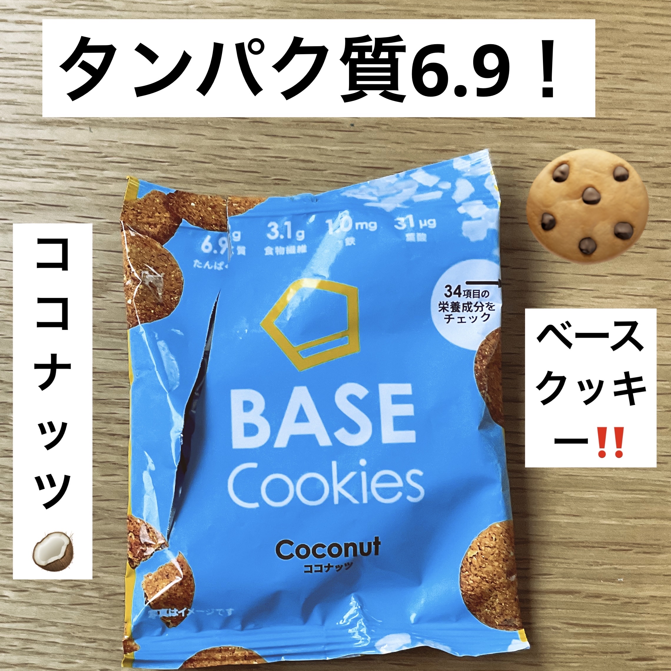 BASE Cookies/ベースフード/完全栄養食を使ったクチコミ（1枚目）