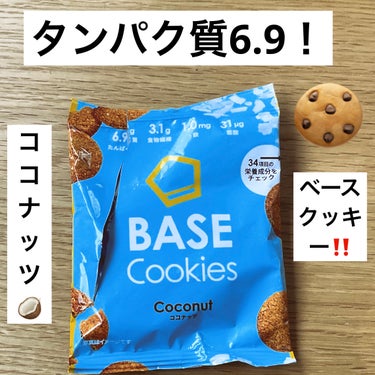 ベースフード BASE Cookiesのクチコミ「ベースフード　BASE Cookies

これ美味しいです‼️
ココナッツの風味がして甘さ控え.....」（1枚目）