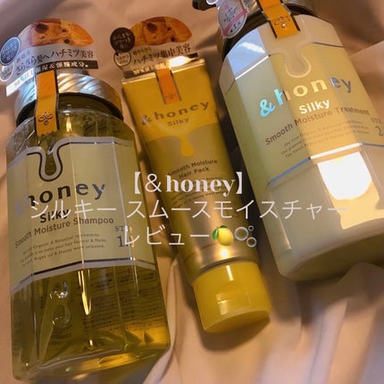 シルキー スムースモイスチャー シャンプー 1.0/ヘアトリートメント 2.0/&honey/市販シャンプーを使ったクチコミ(1枚目)