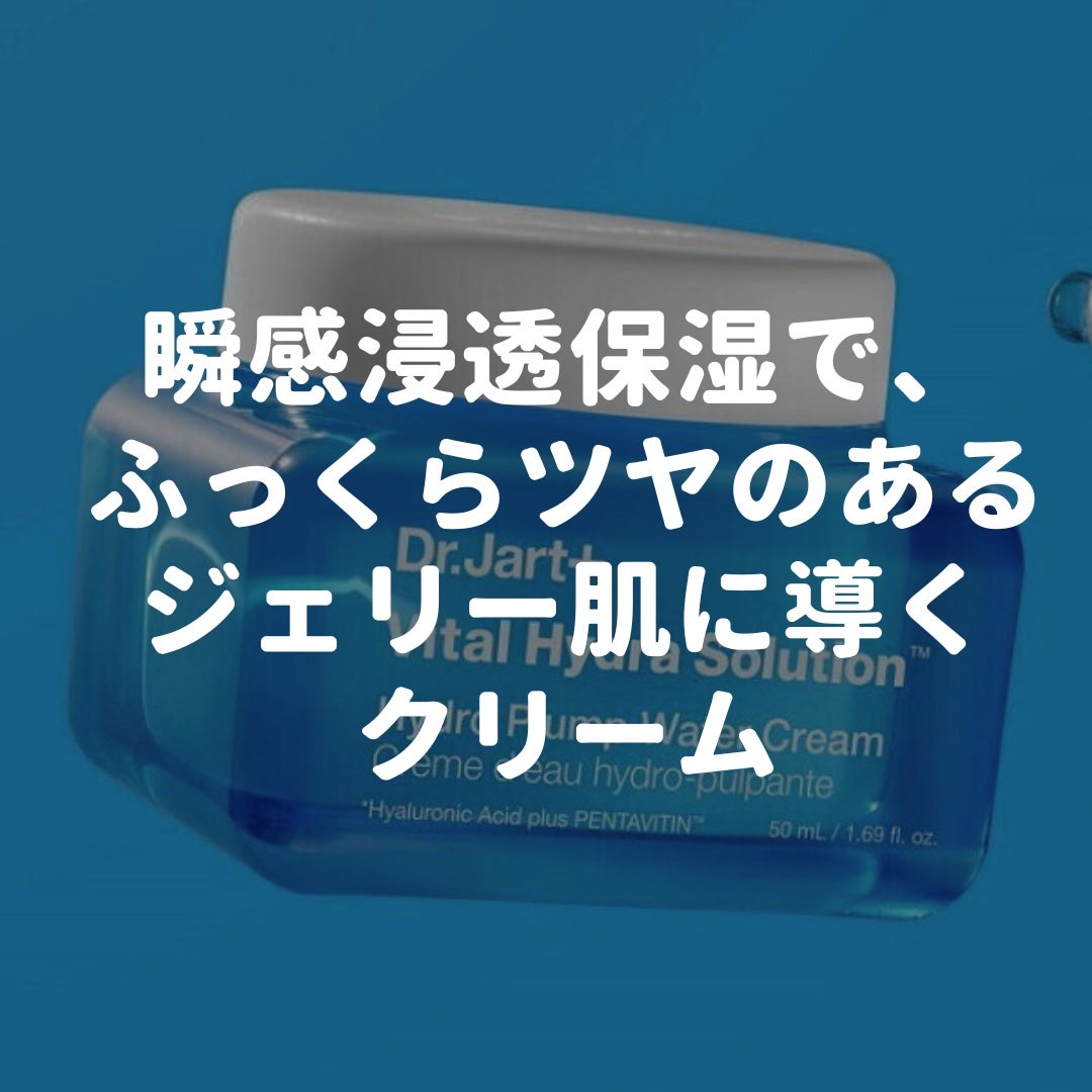 バイタル ハイドラ ソリューション ウォータークリーム/Dr.Jart+/フェイスクリームを使ったクチコミ(1枚目)