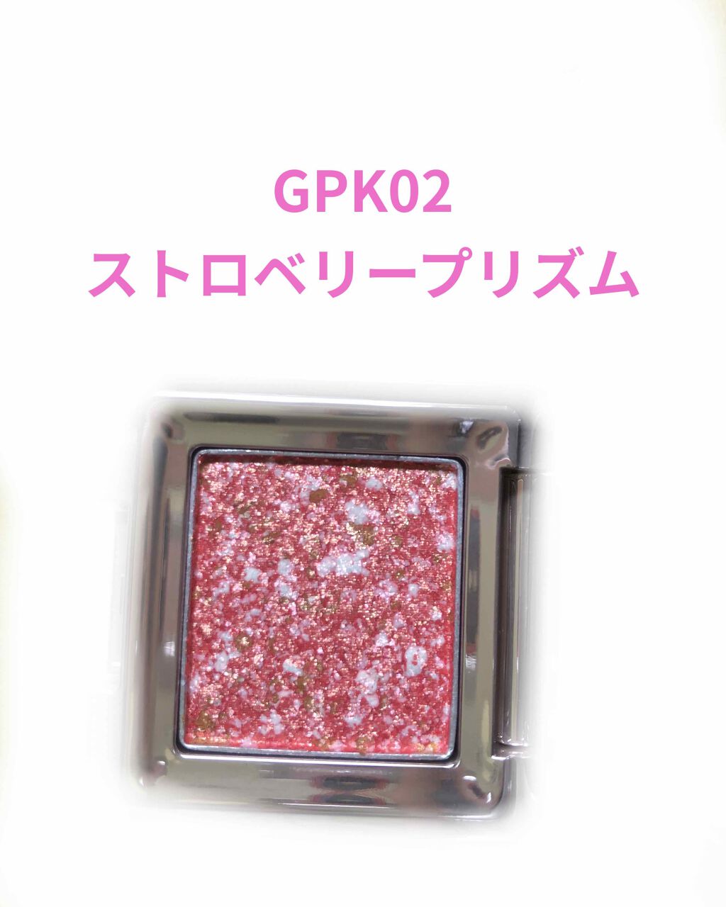 グリッタープリズム シャドウ/MISSHA/グリッターを使ったクチコミ（3枚目）