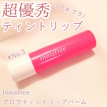 グロウティント リップバーム/innisfree/口紅を使ったクチコミ（1枚目）