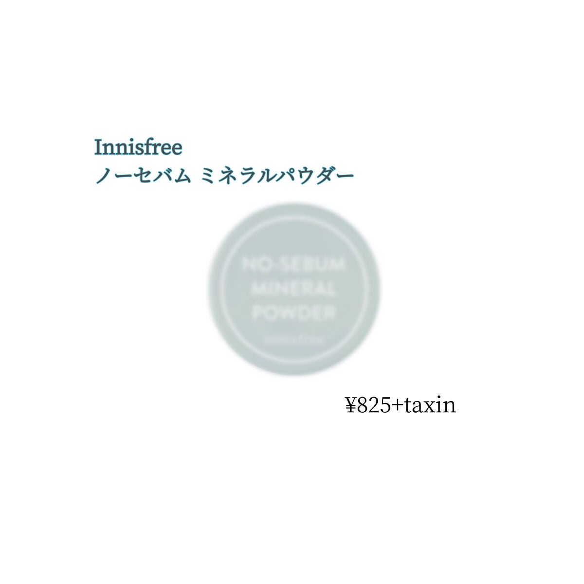 ノーセバム ミネラルパウダー N/innisfree/ルースパウダーを使ったクチコミ(1枚目)