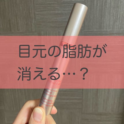 グラン アイ セラム V/CLARINS/アイケア・アイクリームを使ったクチコミ(1枚目)