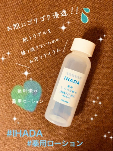 
💎しっとりなのにべたつかない♪潤う化粧水💎
肌トラブルを繰り返さないための予防コスメ♪


本日は私が使用して良かったアイテム
#IHADA
#薬用ローション しっとり
をご紹介させて頂きます💕


