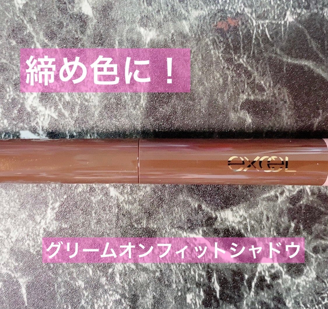 グリームオンフィットシャドウ/excel/スティックアイシャドウを使ったクチコミ(1枚目)