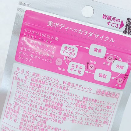 夜遅いごはんでも W菌活ボディメイク/新谷酵素/ボディサプリメントを使ったクチコミ(3枚目)