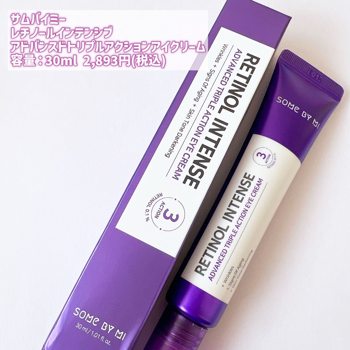 レチノールインテンシブ アドバンスドトリプルアクションアイクリーム/SOME BY MI/アイケア・アイクリームを使ったクチコミ（2枚目）
