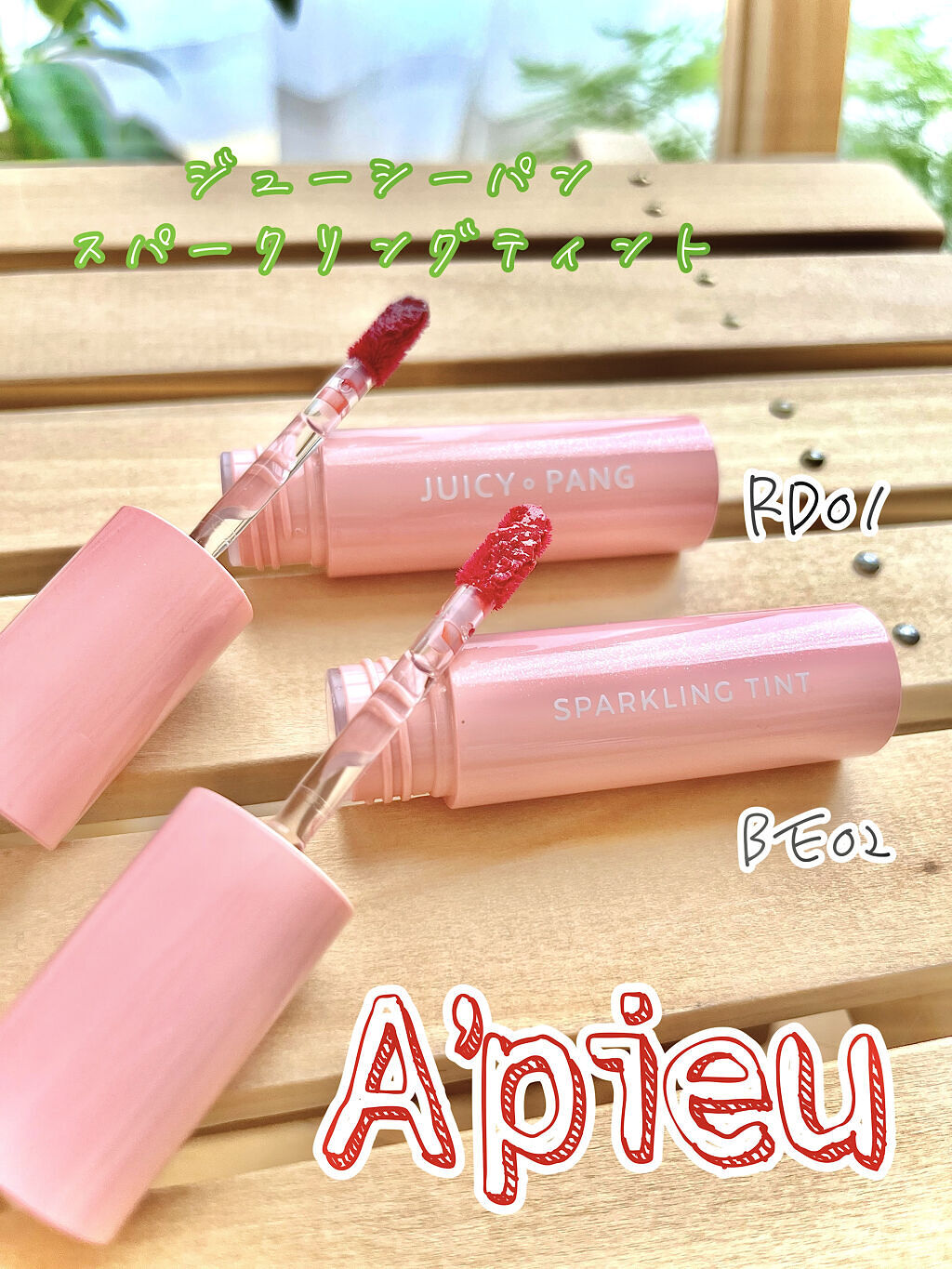 アピュー ジューシーパン スパークリングティント/A’pieu/口紅を使ったクチコミ（1枚目）