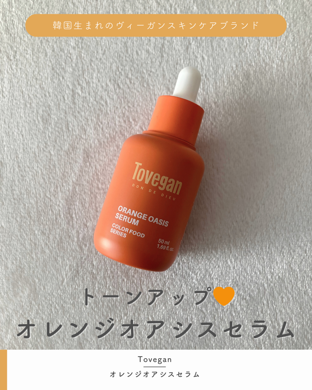 カラーフードシリーズオレンジオアシスセラム/Tovegan/美容液を使ったクチコミ（1枚目）