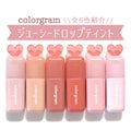 Colorgram ジューシードロップティント