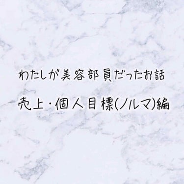 外資系ブランドの美容部員をしていた頃のお話




美容部員さんってノルマはあるの？とよく聞かれます


ノルマはあります😭😭😭


でも仕事をする上で、目標や達成感を感じれるので向上心を持って働くこと