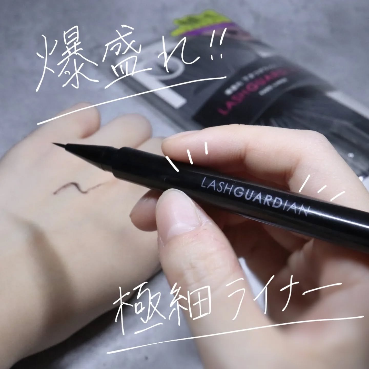 ラッシュガーディアン　フェイクライナー/LASHGUARDIAN/リキッドアイライナーを使ったクチコミ（1枚目）