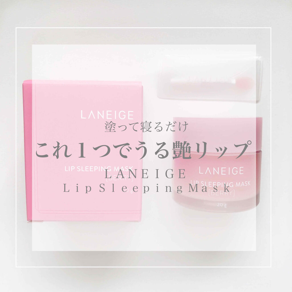 リップスリーピングマスク/LANEIGE/リップバームを使ったクチコミ（1枚目）