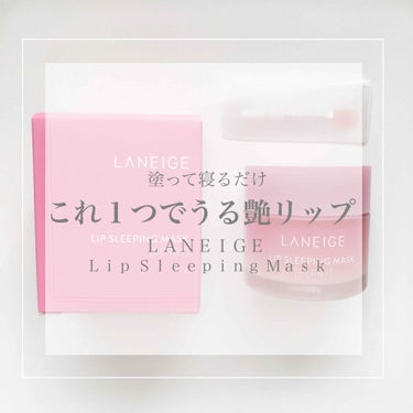 リップスリーピングマスク/LANEIGE/リップケア・リップクリームを使ったクチコミ（1枚目）