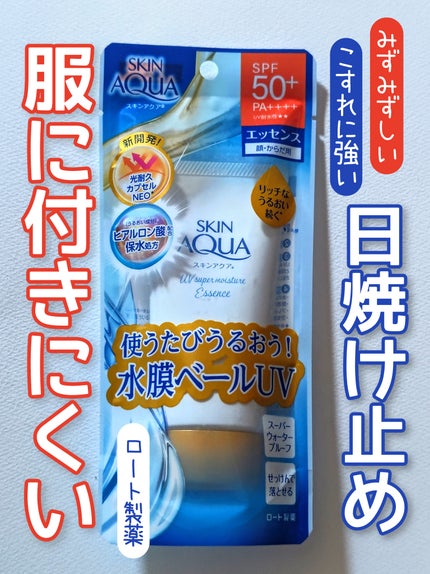 スキンアクア スーパーモイスチャーエッセンス/スキンアクア/日焼け止めローションを使ったクチコミ(1枚目)