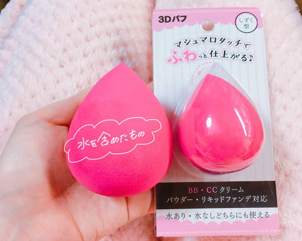 3Dパフ/セリア/パフ・スポンジを使ったクチコミ(1枚目)
