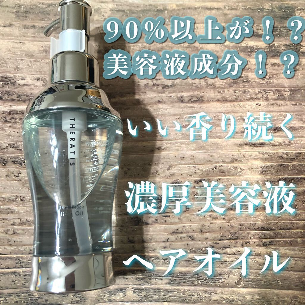 ナイトリペア ヘアオイル/THERATIS/ヘアオイルを使ったクチコミ（1枚目）