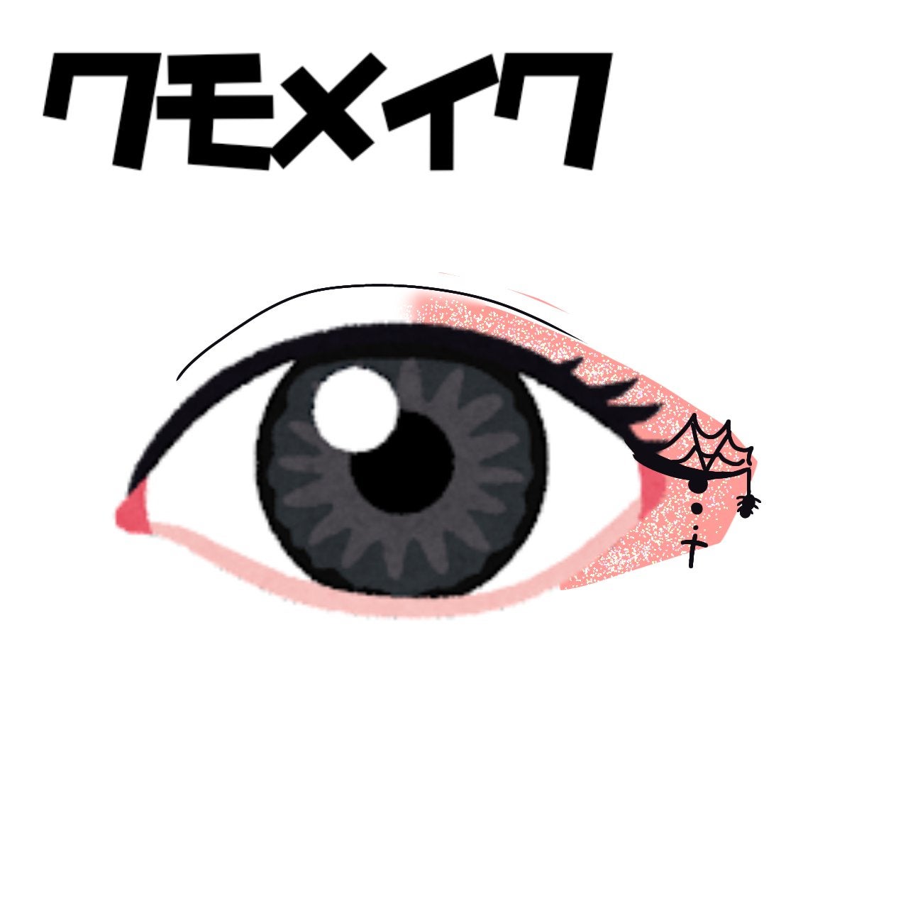 りおな@フォロバ on LIPS 「ハロウィンに// シンプルかわいいメイクをご紹介♡ こんに..」(2枚目)