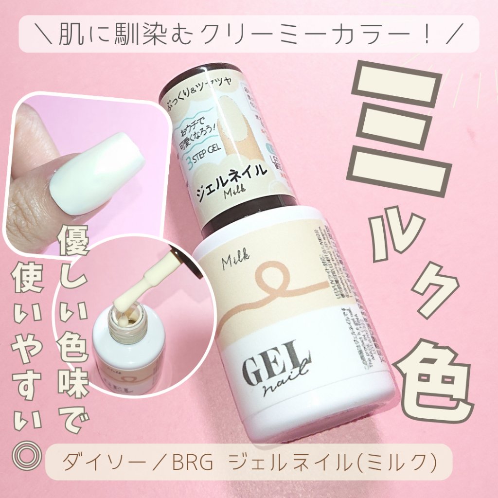 BRG ジェルネイル 49 ミルク/DAISO/ジェルネイルを使ったクチコミ（1枚目）