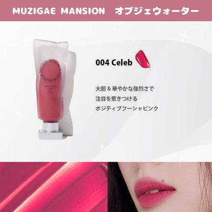 オブジェウォーター/MUZIGAE MANSION/口紅を使ったクチコミ(6枚目)