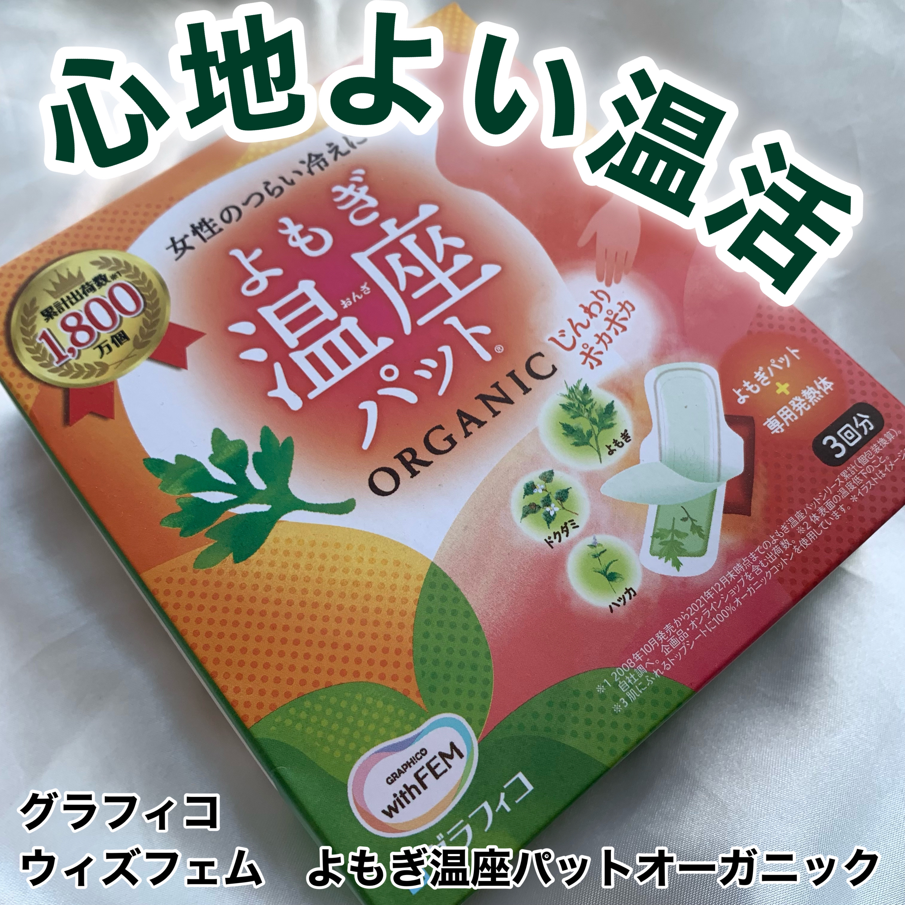 ウィズフェム　よもぎ温座パットオーガニック/グラフィコ/その他を使ったクチコミ（1枚目）