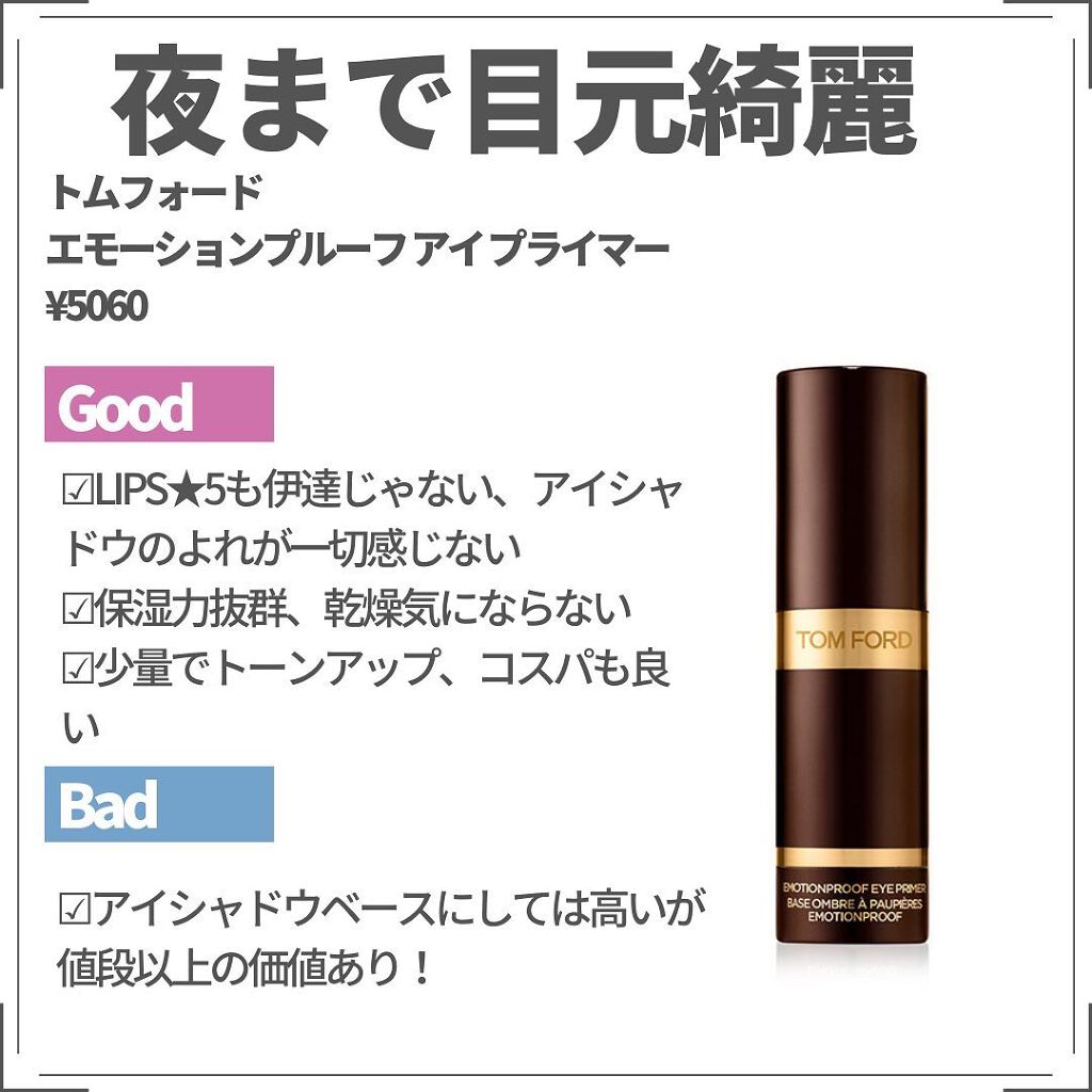 エモーションプルーフ アイ プライマー/TOM FORD BEAUTY/アイシャドウベースを使ったクチコミ（2枚目）