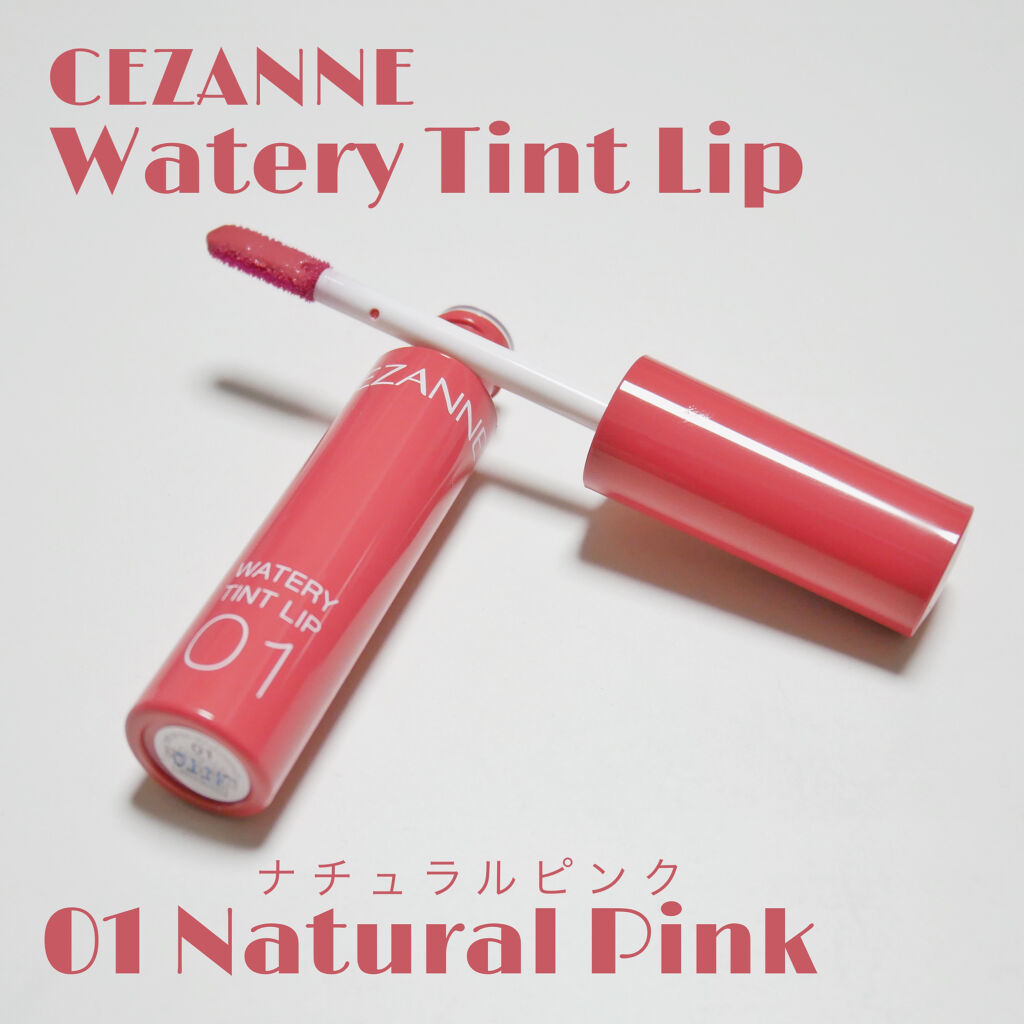 ウォータリーティントリップ/CEZANNE/リップティントを使ったクチコミ（1枚目）