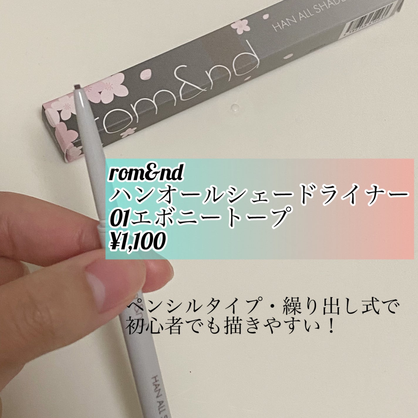 ハンオールシェードライナー/rom&nd/ペンシルアイライナーを使ったクチコミ(2枚目)
