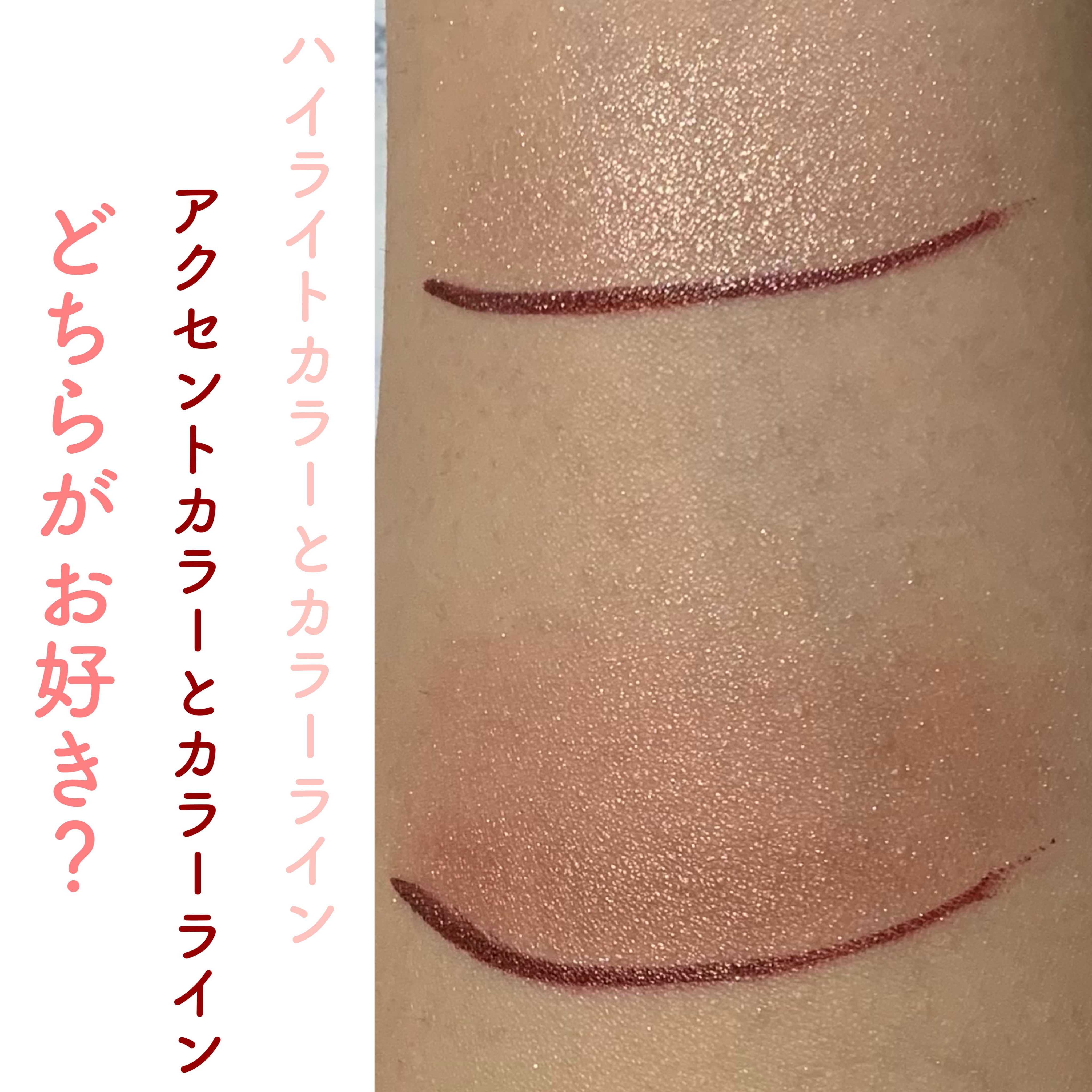 カラーアイライナーとアイシャドウ、
こんな組み合わせもいいかな、と思いました。

★ハイライトカラーにカラーアイライナー。
カラーアイライナーを目立たせたい時にいいかも。
アイシャドウのパールとアイライナーの色の差がクッキリ。

★アクセン